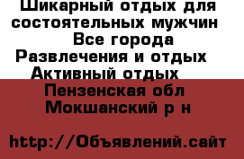 Шикарный отдых для состоятельных мужчин. - Все города Развлечения и отдых » Активный отдых   . Пензенская обл.,Мокшанский р-н